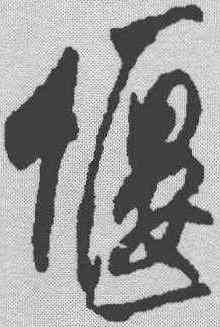 偃,米芾 ,書法字典